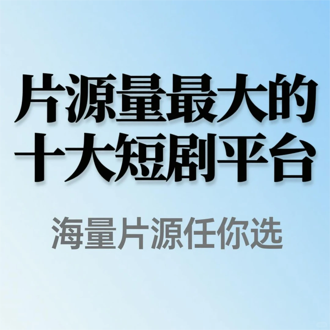 哪些平台片源量最大，看过来
