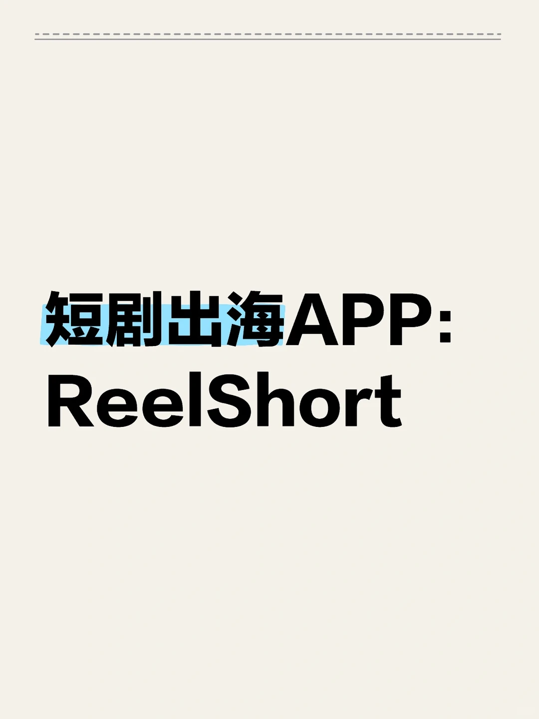 干货|短剧出海APP：ReelShort