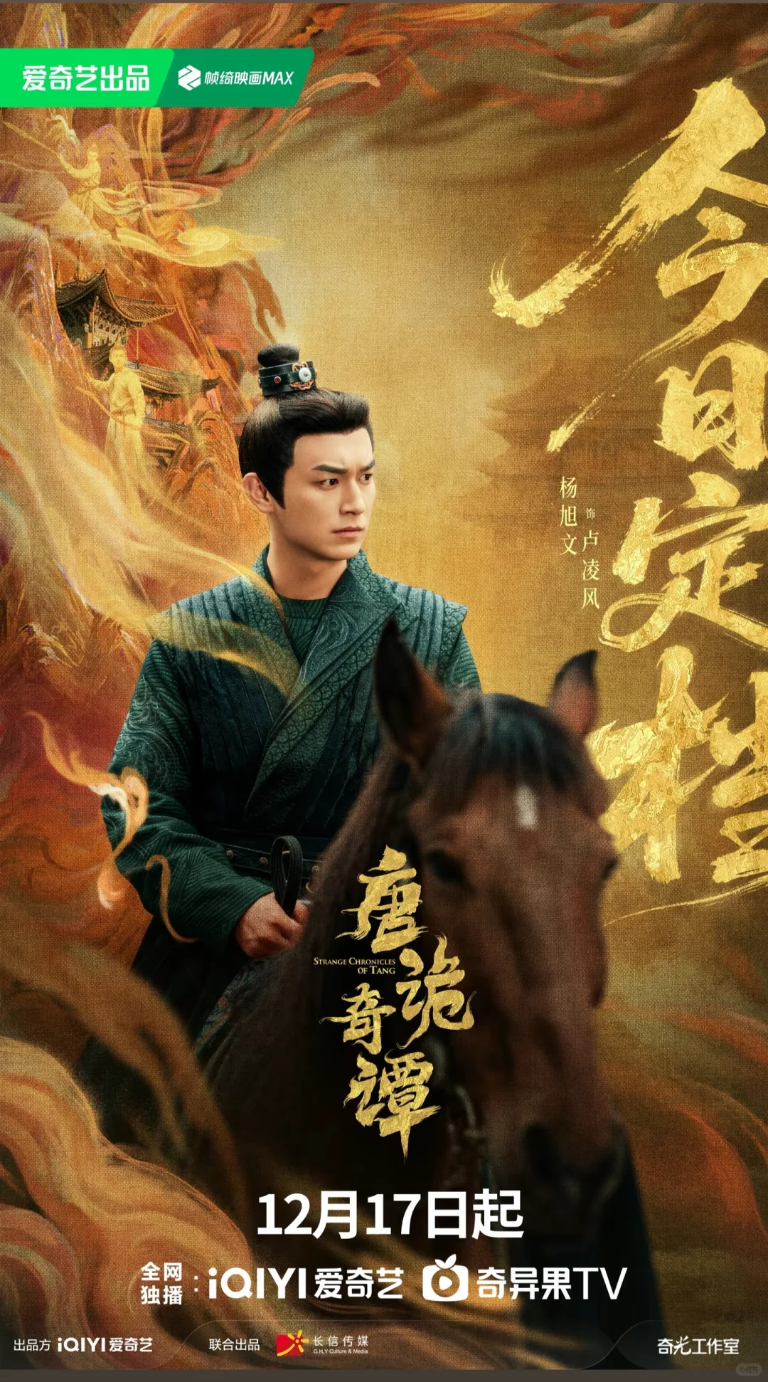 唐朝诡事录第四季《唐诡奇谭》定档1217！