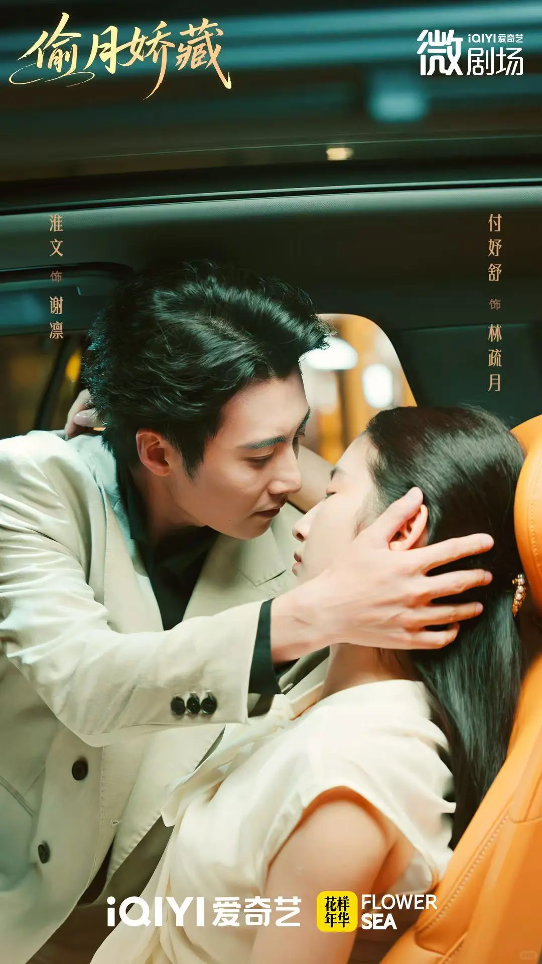 爱奇艺独播短剧《偷月娇藏》今日上线