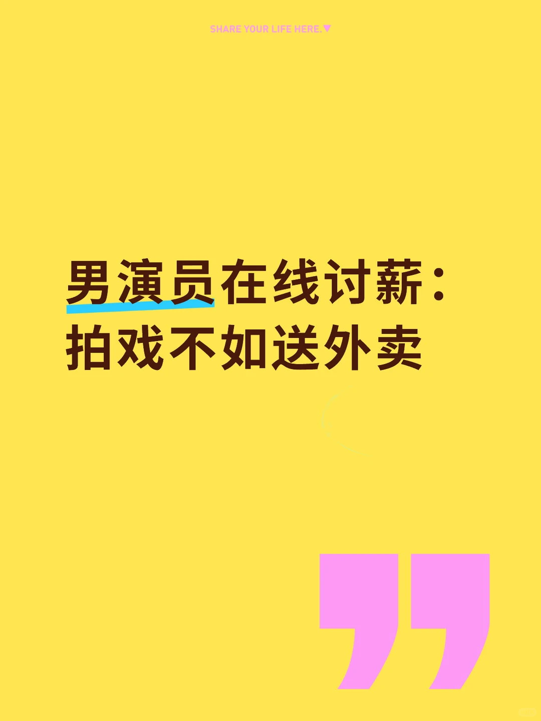 男演员在线讨薪：拍戏不如送外卖