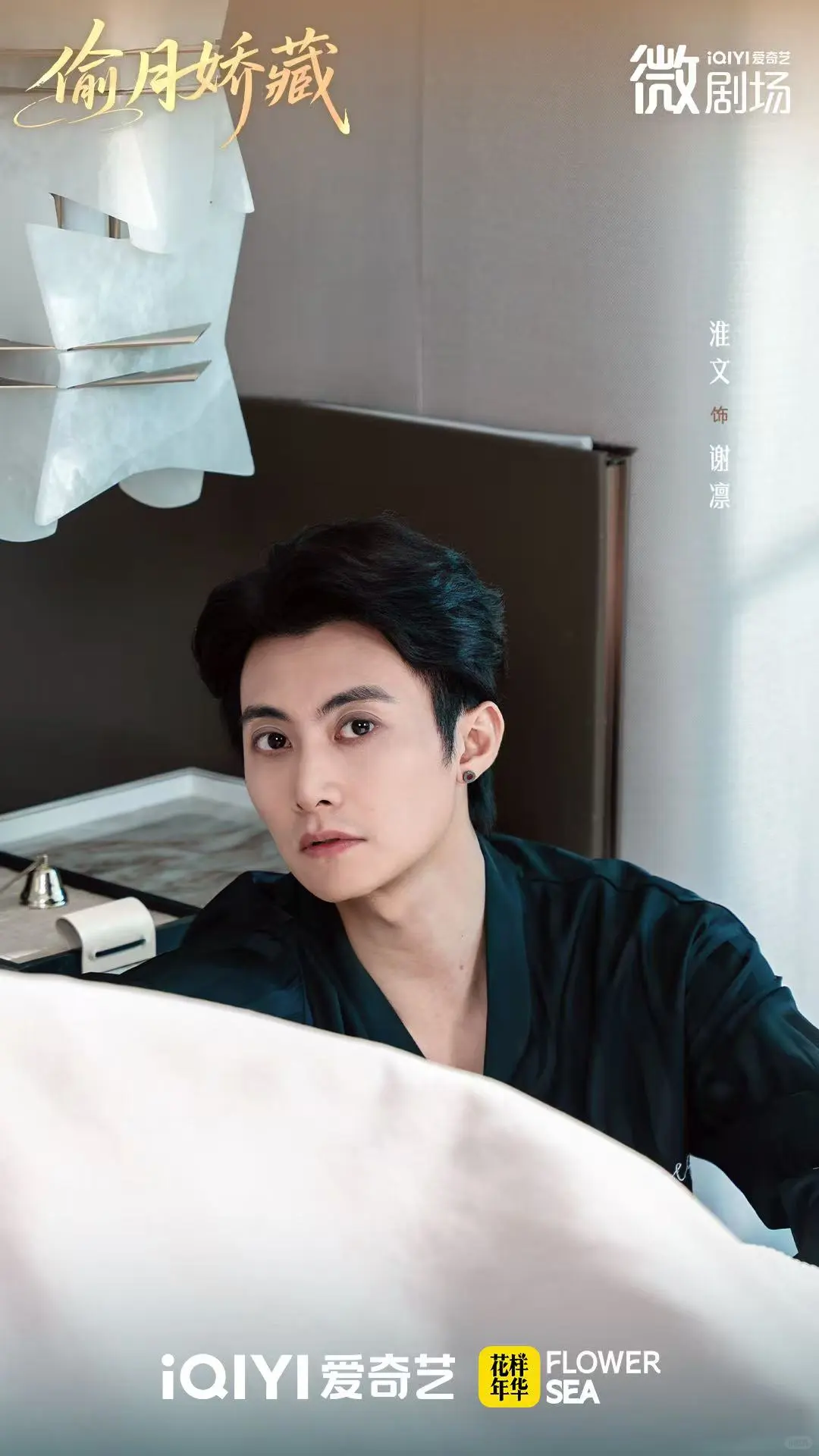 爱奇艺独播短剧《偷月娇藏》今日上线