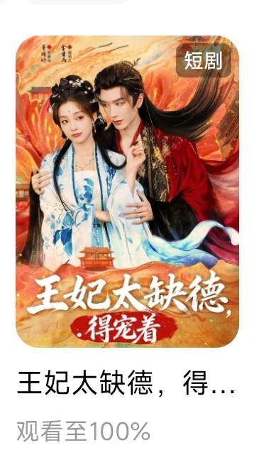 个人记录红果已看短剧38