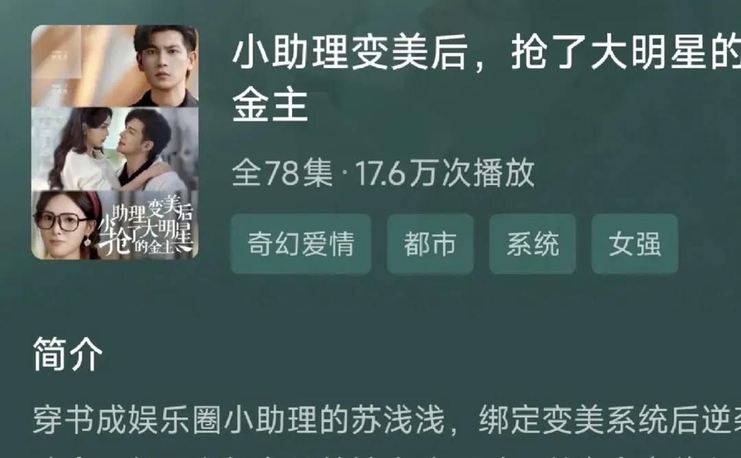 短剧《小助理变美后，抢了大明星金主》