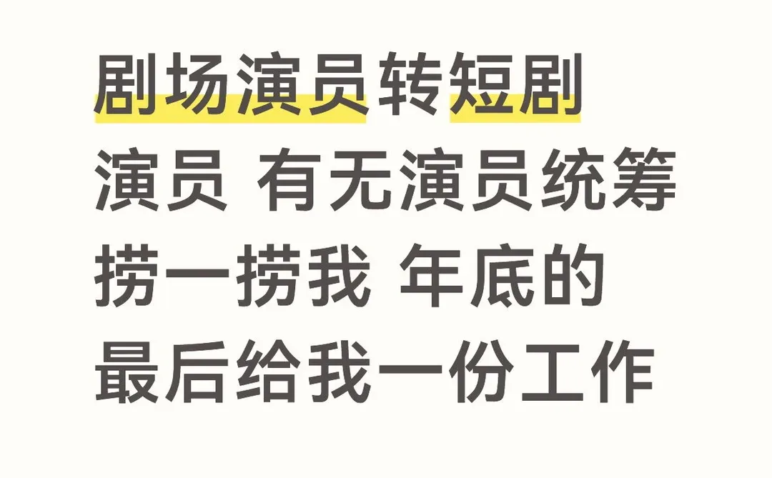 在线求职短剧演员