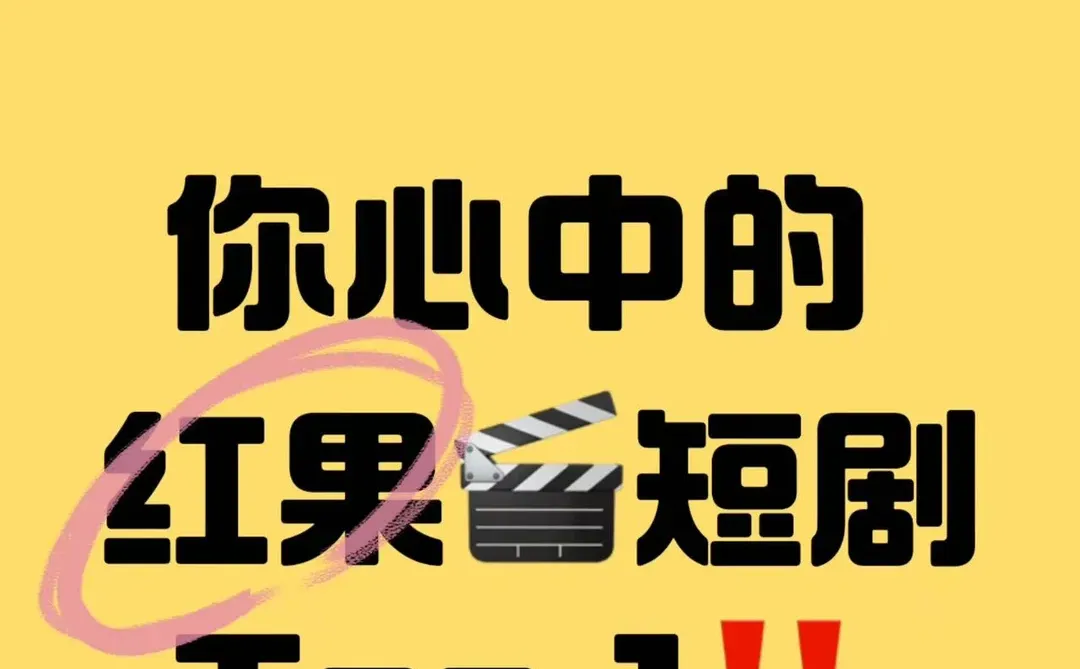 share丨想看短剧了，宝儿！！