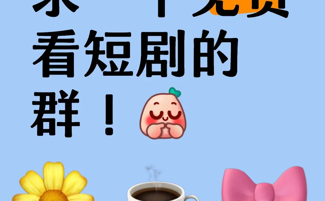 最近看短剧超上头！