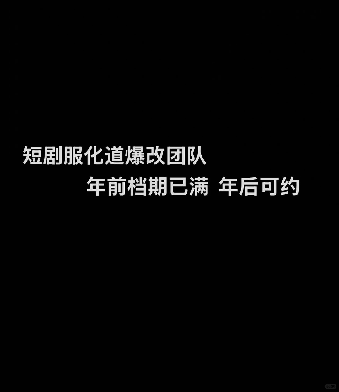 美拉德短剧服化道爆改团队❗️