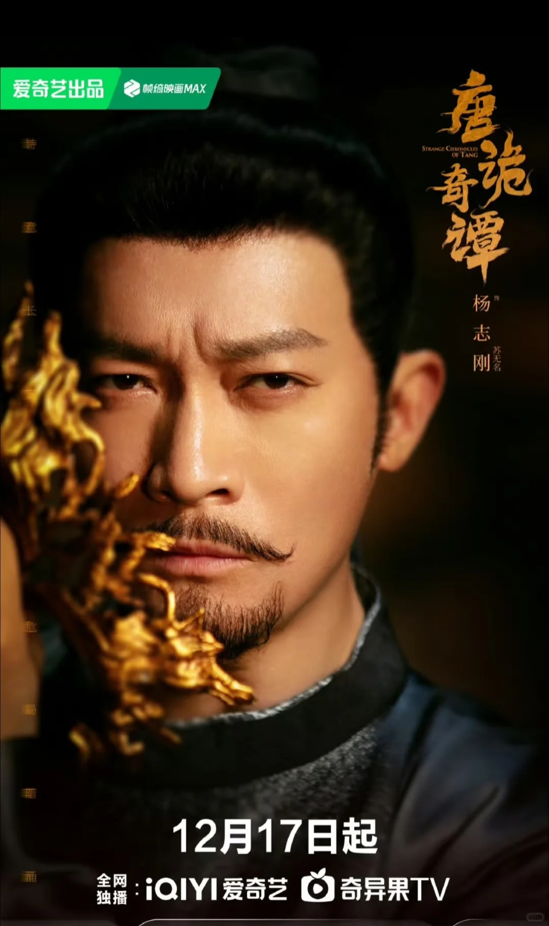 唐朝诡事录第四季《唐诡奇谭》定档1217！