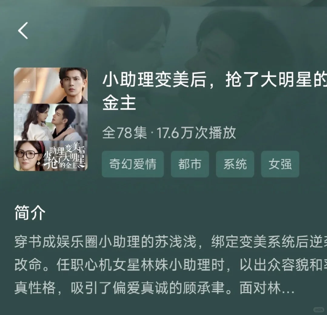 短剧《小助理变美后，抢了大明星金主》