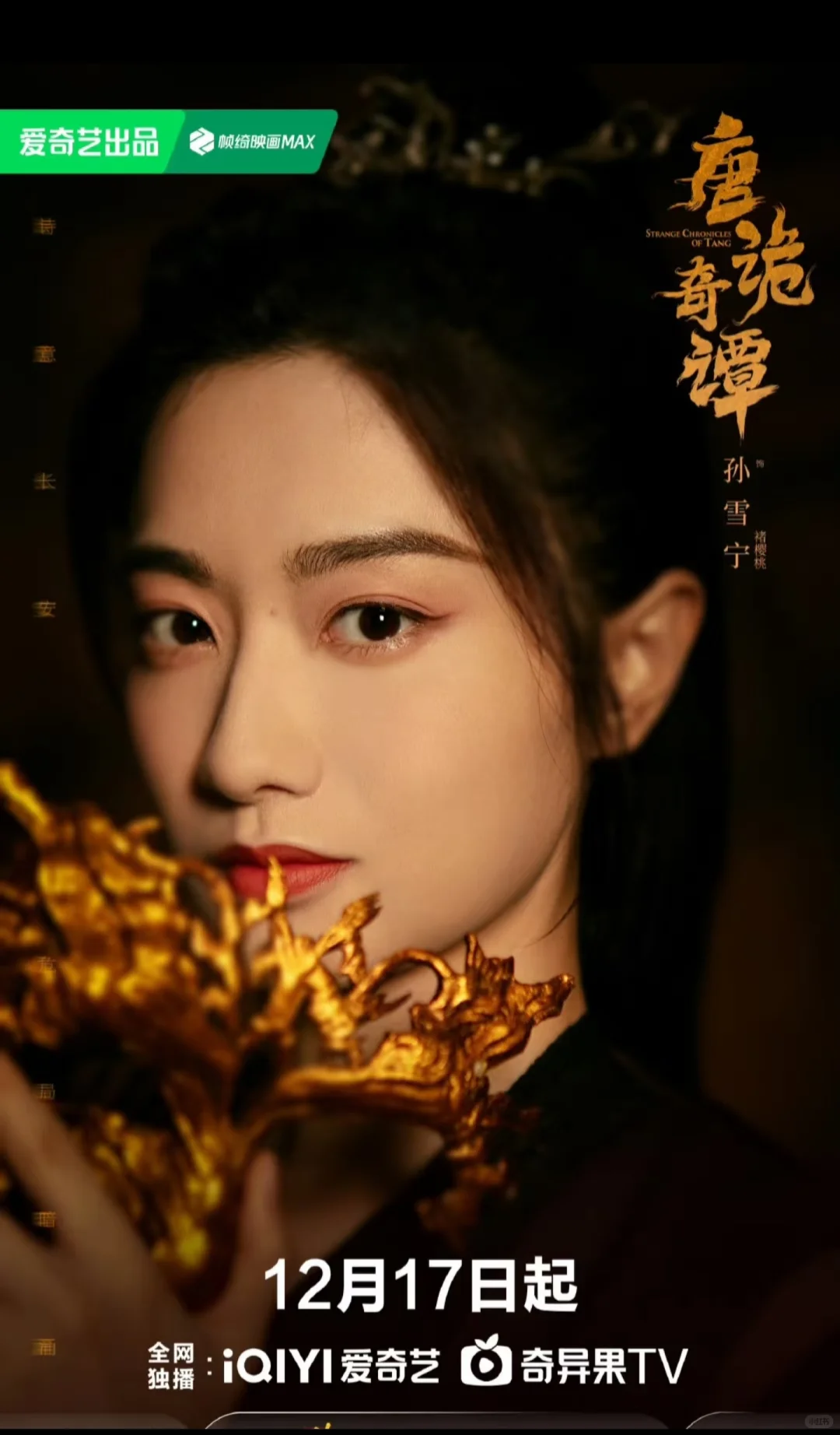 唐朝诡事录第四季《唐诡奇谭》定档1217！