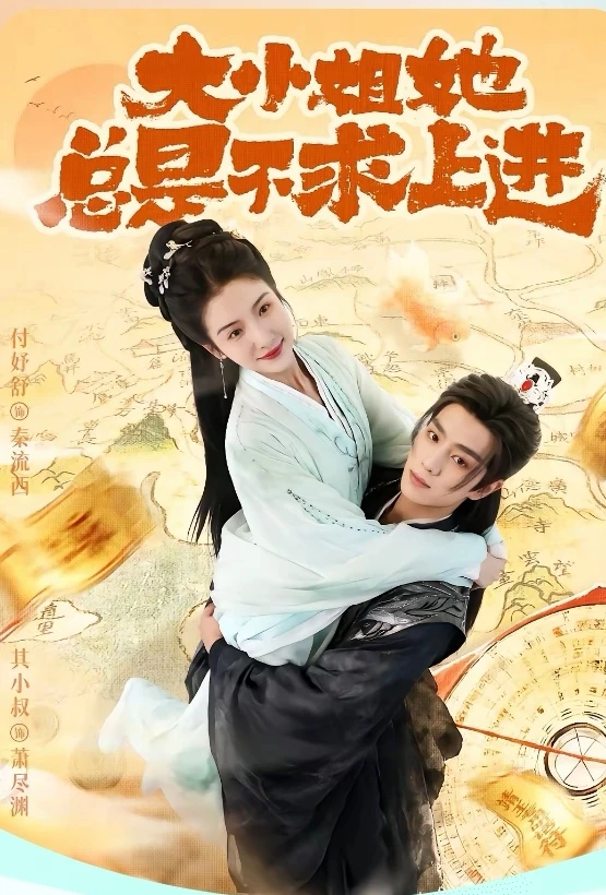 短剧推荐：大小姐她总是不求上进 推荐9星