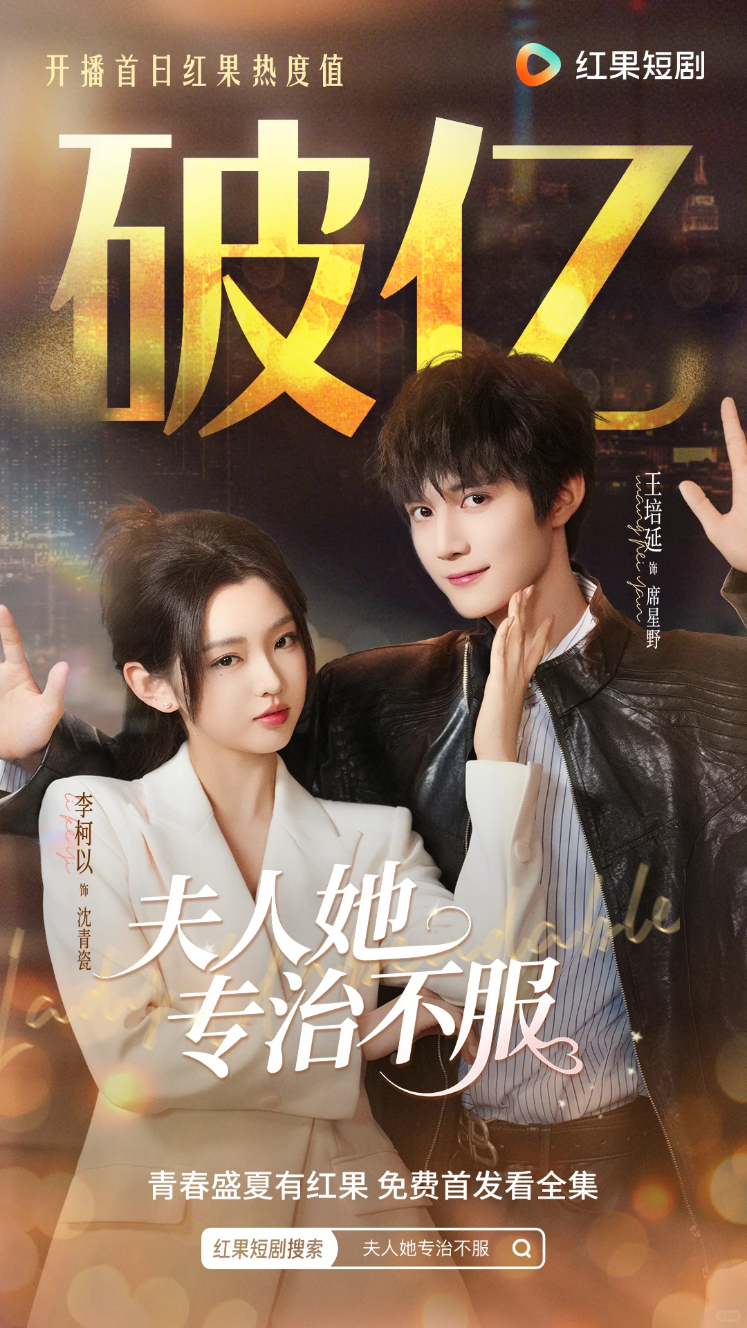 宝藏短剧《夫人她专治不服》热度破亿！