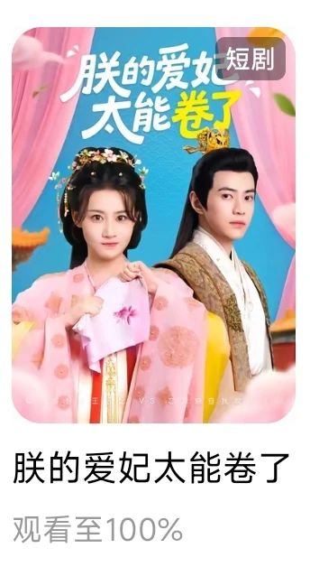 个人记录红果已看短剧5