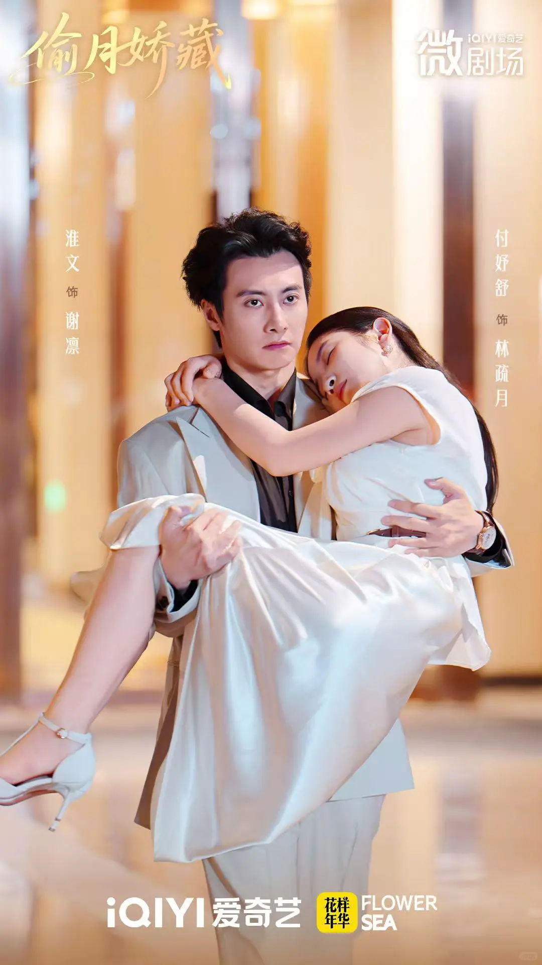 爱奇艺独播短剧《偷月娇藏》今日上线