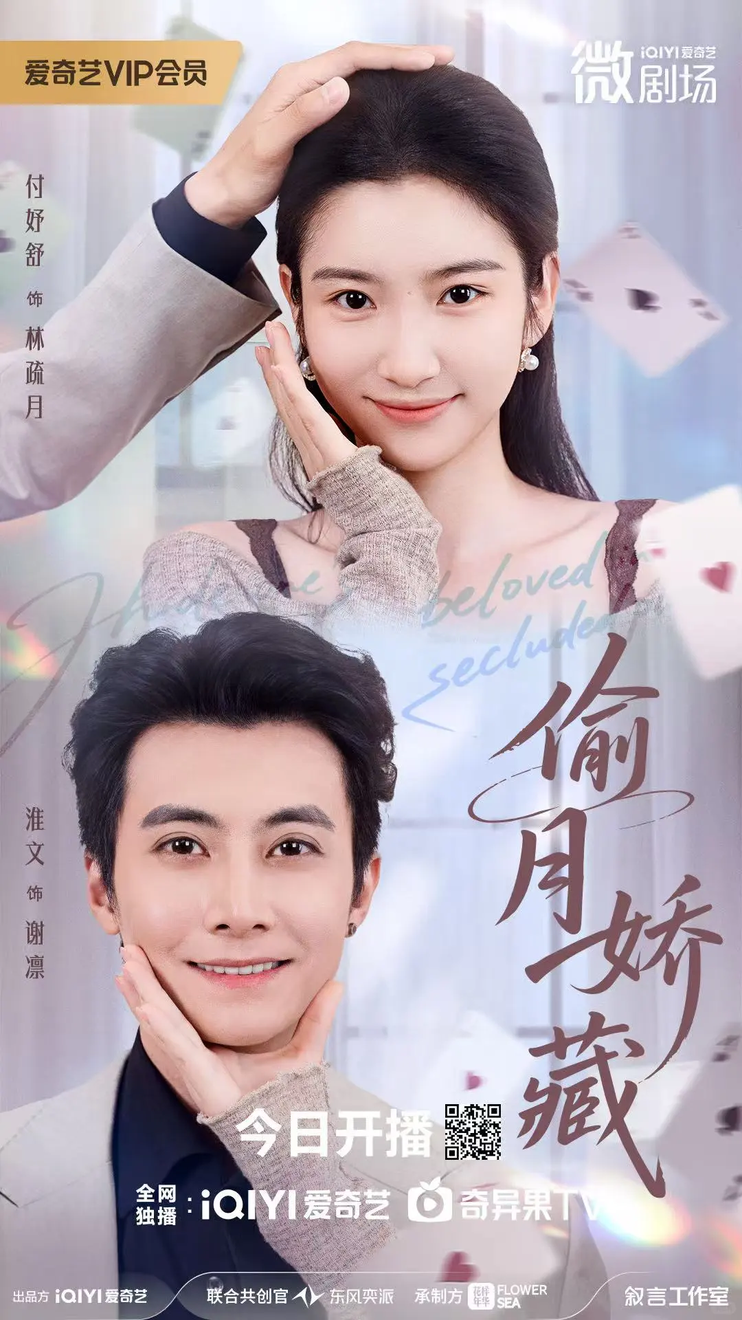 爱奇艺独播短剧《偷月娇藏》今日上线