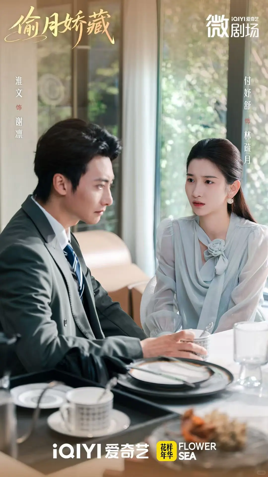 爱奇艺独播短剧《偷月娇藏》今日上线