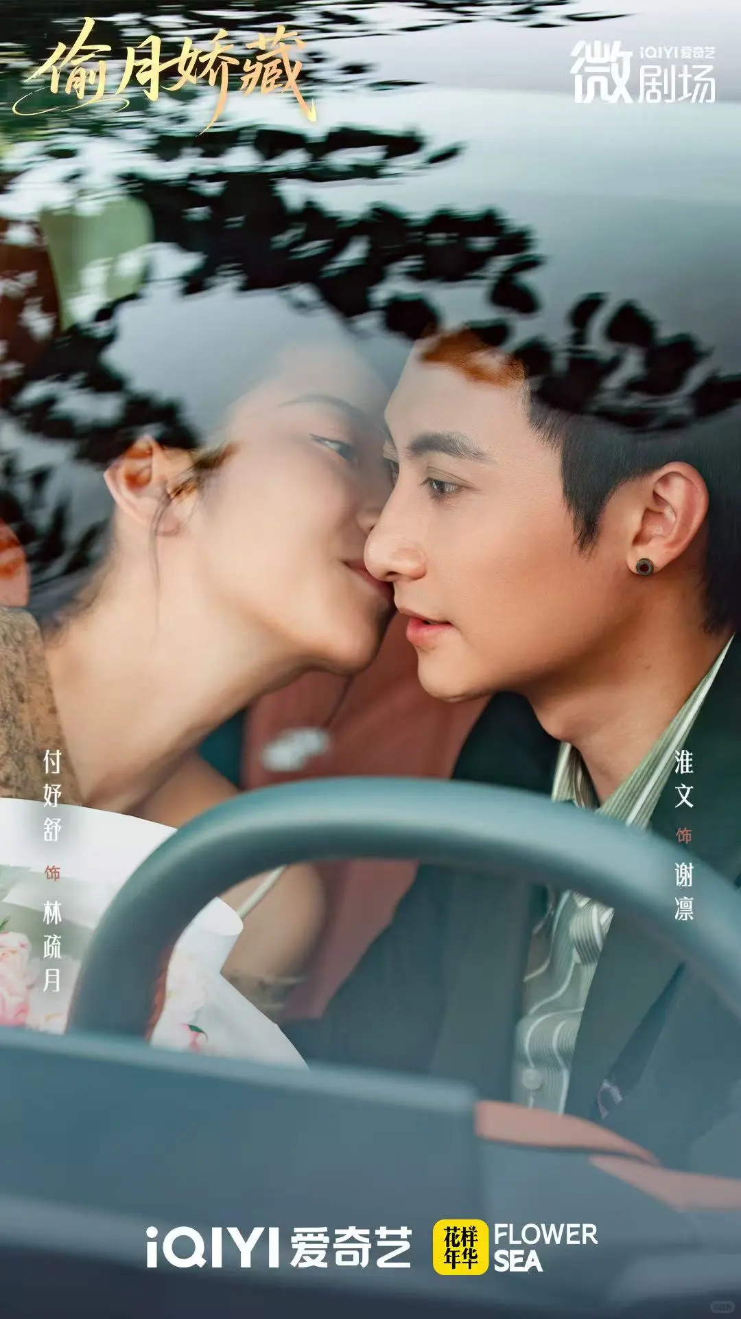 爱奇艺独播短剧《偷月娇藏》今日上线