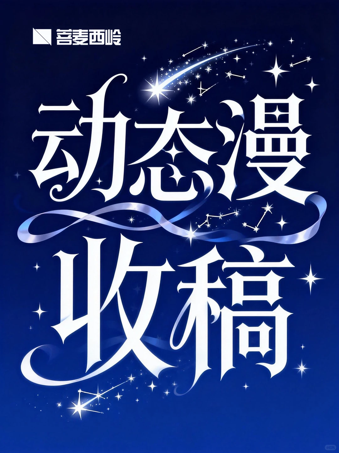 申请动态漫收稿！🙏🏻