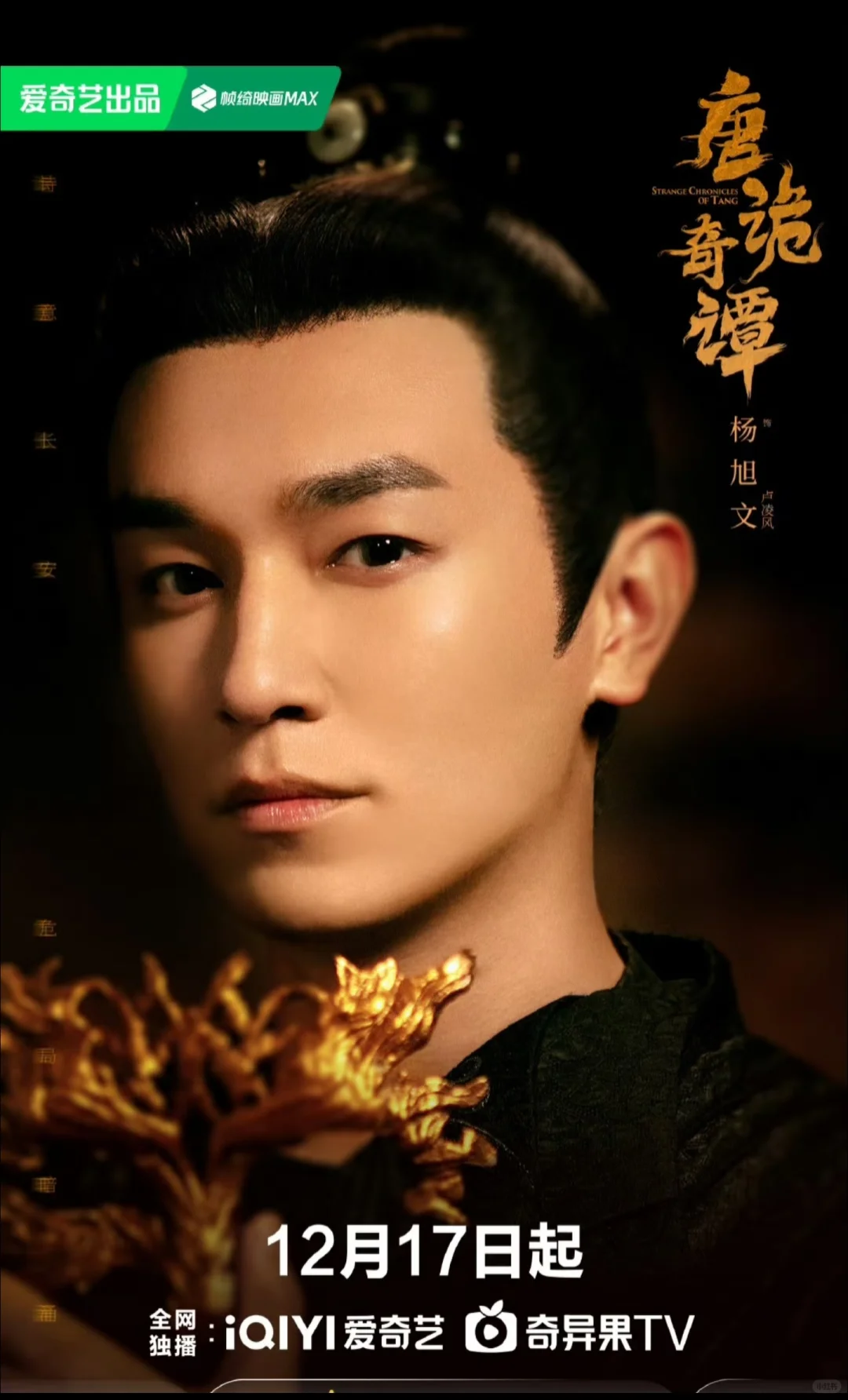 唐朝诡事录第四季《唐诡奇谭》定档1217！