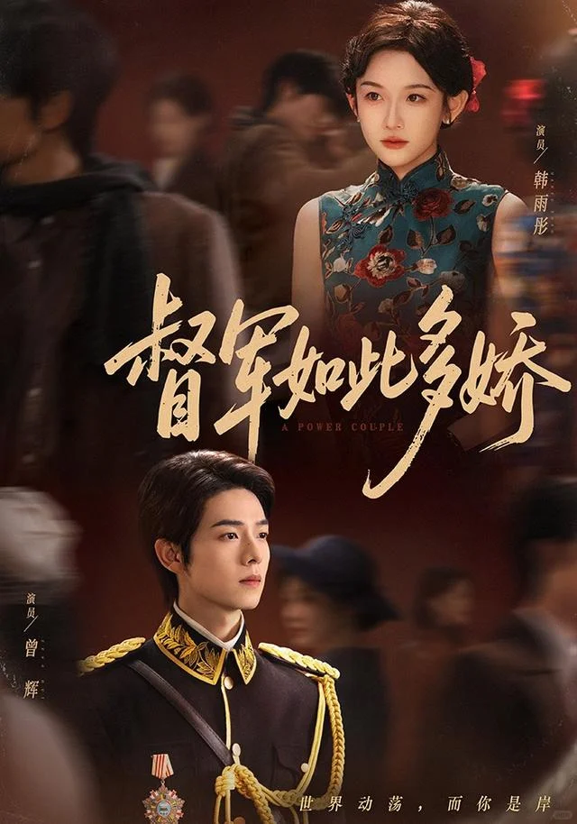 10星甜笑：《督军如此多娇》