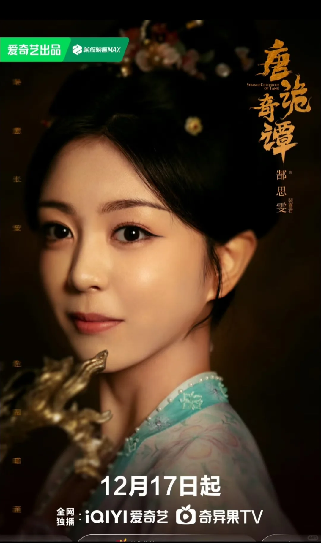 唐朝诡事录第四季《唐诡奇谭》定档1217！