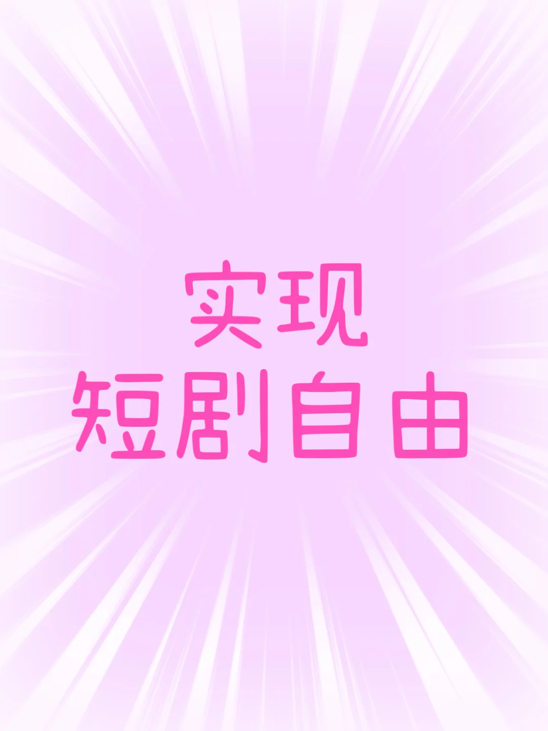 终于可以实现短剧自由了