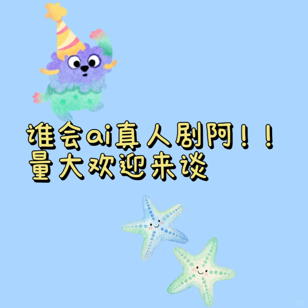 谁会ai真人剧阿