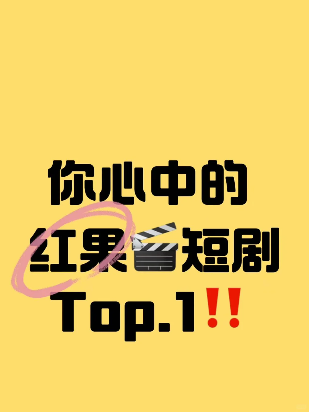 share丨想看短剧了，宝儿！！