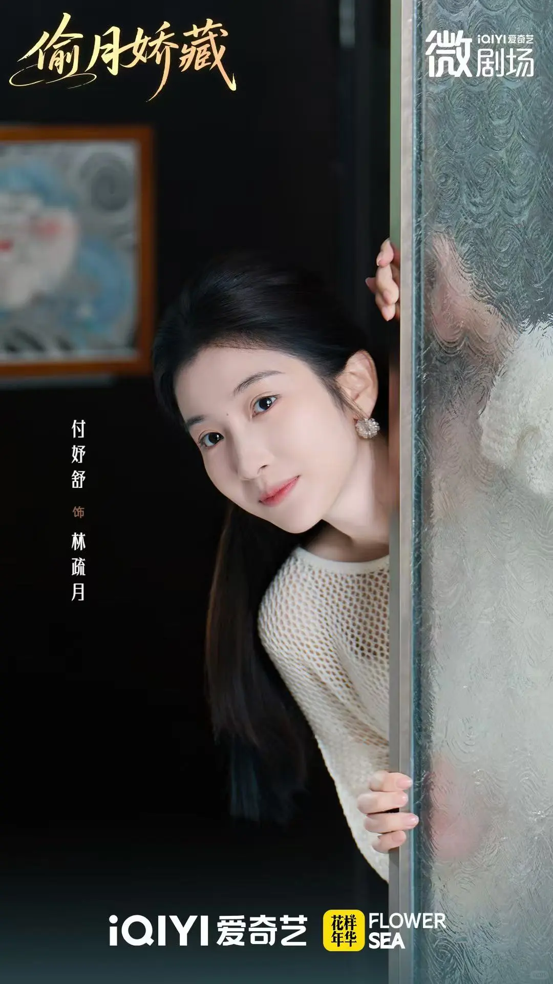 爱奇艺独播短剧《偷月娇藏》今日上线