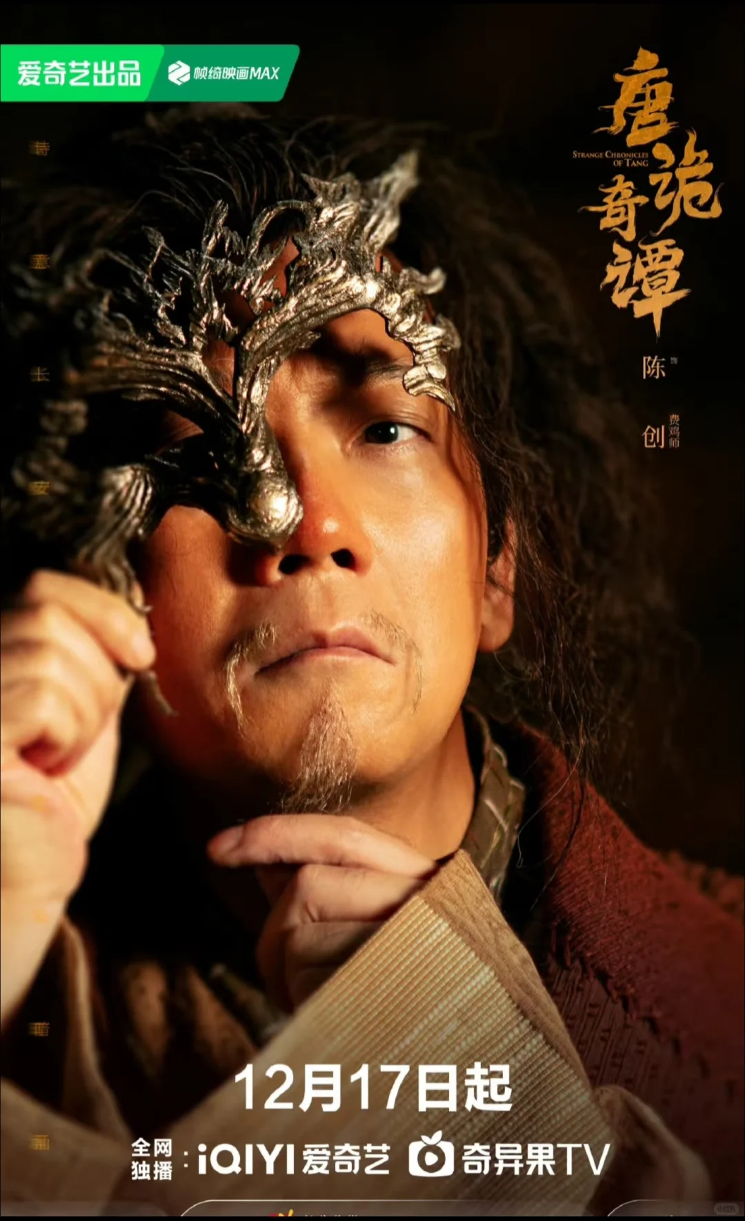 唐朝诡事录第四季《唐诡奇谭》定档1217！