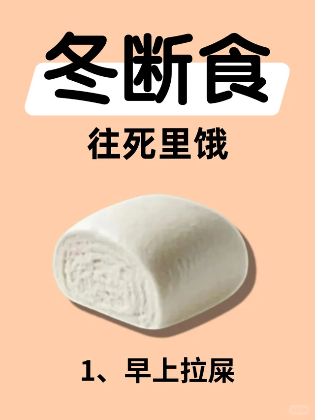 冬断食🔥往死里饿