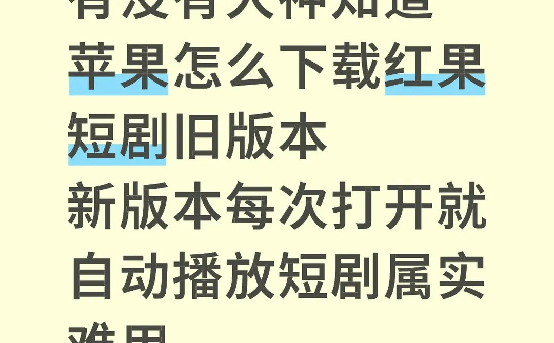 苹果怎么下载红果短剧旧版本