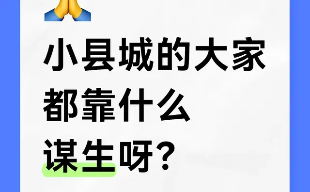 小县城的大家都靠什么谋生呀？底层人民的生活 小县城女孩 三线小城市 大城市与小县