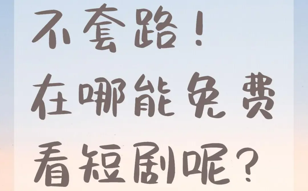 不套路，免费下短剧？