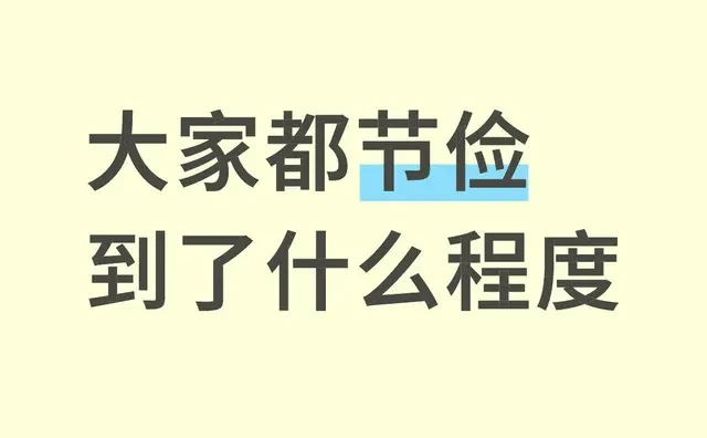 大家都节俭到了什么程度