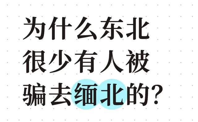 为什么东北很少有人被骗去缅北的？