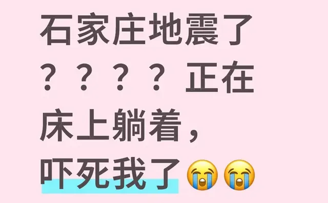 石家庄地震了？？？？正在床上躺着，吓死我了😭😭