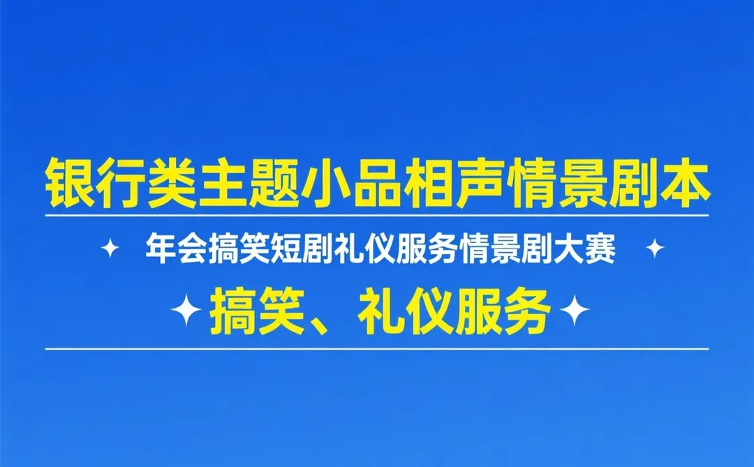 银行年会剧本｜礼仪服务情景剧大赛爆笑登场