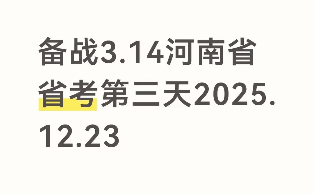 备战3.14河南省省考第三天2025.12.23