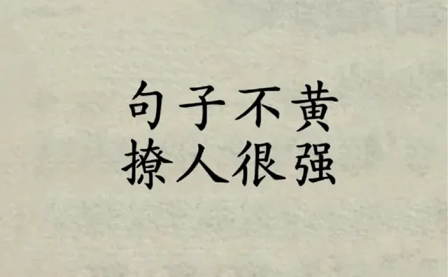 背梗 做有梗女人