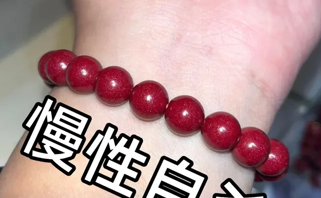 注意！体弱的人千万不要戴朱砂呀