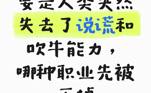 要是人类突然失去了说谎和吹牛能力，哪种职业先被干掉职业 职场是个技术活 未来职业