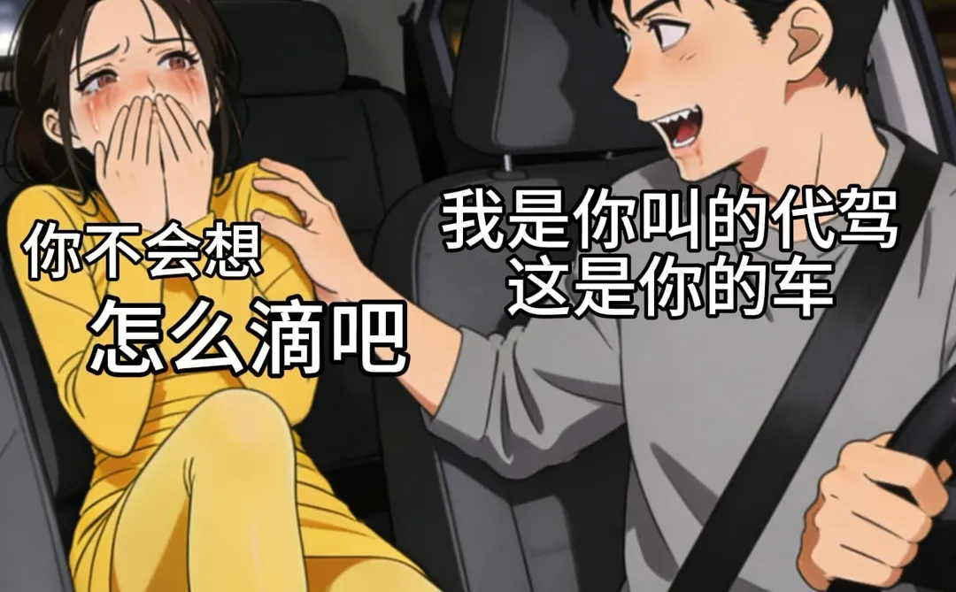 还纳闷儿，怎么司机这么好说话 无奈 万万没想到