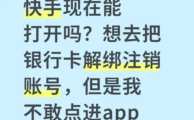 快手现在能打开吗？想去把银行卡解绑注销账号，但是我不敢点进app