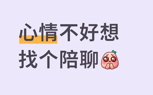 心情不好想找个陪聊 聊天搭子 树洞倾诉 你倾诉我倾听 倾诉 无聊打发时