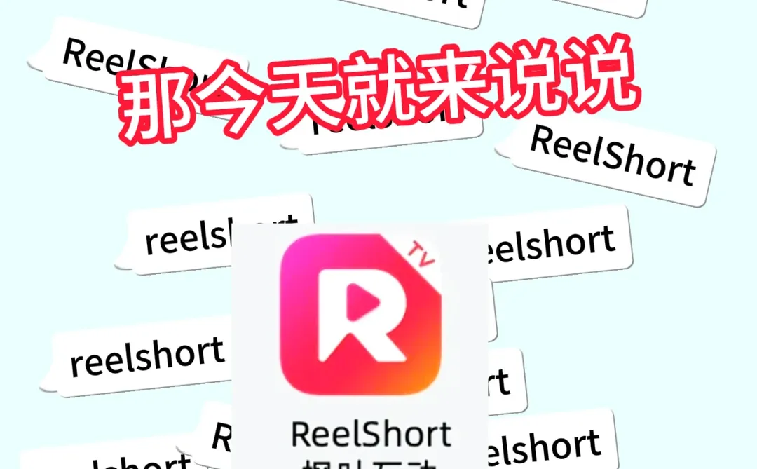 很多朋友问Reelshort对Reelshort比较有兴趣