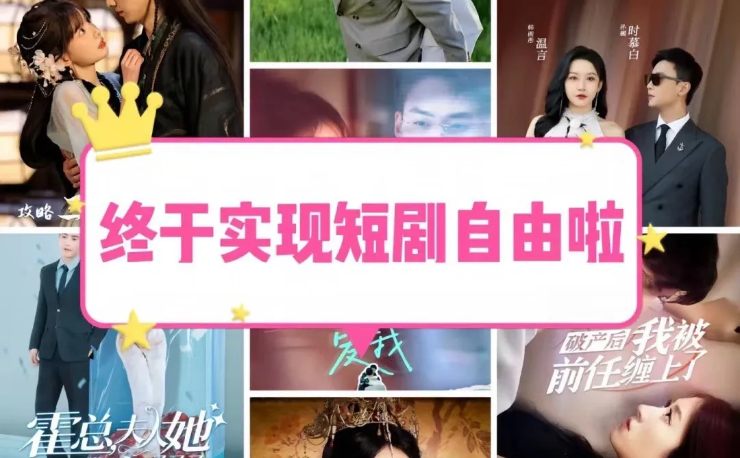 6.66爆火短剧自由看啦