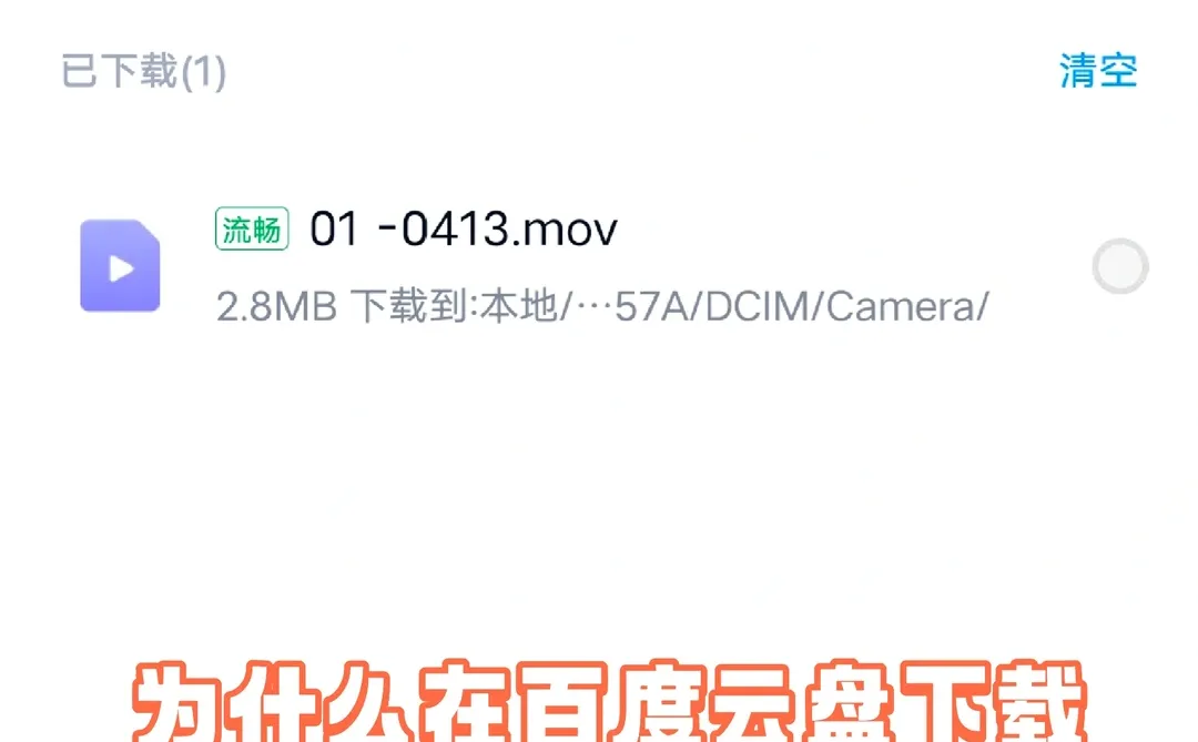 有没有人知道百度云盘怎么下载视频