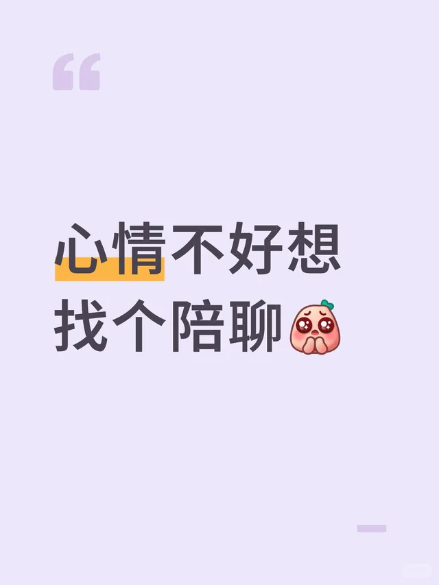 心情不好想找个陪聊 聊天搭子 树洞倾诉 你倾诉我倾听 倾诉 无聊打发时